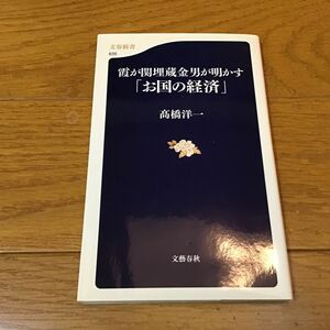 霞が関埋蔵金男が明かす「お国の経済」 （文春新書　６３５） 高橋洋一／著