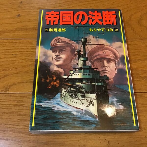 帝国の決断 （ボムコミックス　５６） 秋月達郎／作　もりやてつみ／画