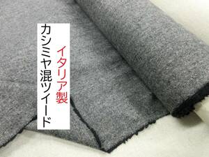 ★イタリア製★輸入品★ウールツイード★カシミヤ混★美品★黒★B1400★延長可★生地★布★新品★同梱サービス★条件付き送料無料/半額★