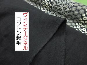 ★3ｍ★ネル起毛★ヴィンテージネル★秋冬★黒★PSE4246-BK★延長可★無地★生地★布★新品★同梱サービス★条件付き送料無料/半額★