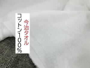 ★今治タオル★両面パイル★コットン100％★厚手★白★EIM-1000★延長可★生地★布★新品★同梱サービス★条件付き送料無料/半額★