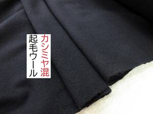 ★カシミヤ混★起毛★ウール★清楚★上品★濃紺★GVO-2023★延長可★生地★布★新品★同梱サービス★条件付き送料無料/半額★