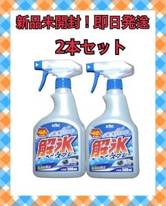 解氷スプレー　KYK古河薬品工業 解氷スプレートリガー 500ml 2本