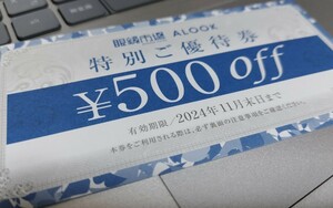 眼鏡市場 ALOOK　優待券　500円　2024年11月まで