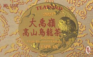 TAEPONDティーポンド2021年 台湾 大禹嶺高山烏龍茶【送料無料】