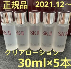 SK-II フェイシャルトリートメント クリアローション(ふきとり用化粧水) 30ml x 5本