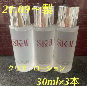 SK-II フェイシャルトリートメント クリアローション(ふきとり用化粧水) 30ml x 3本