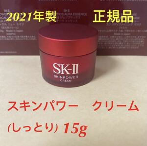 SK-II スキンパワー　クリーム(美容クリーム)15g×1個