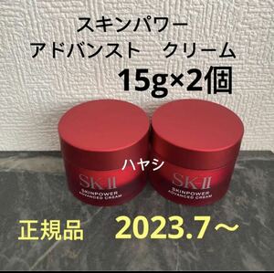 SK-II エスケーツー スキンパワー アドバンスト 美容クリーム　15gx2個 フェイシャルトリートメント　エッセンス30ml×3本 