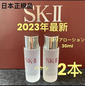 SK-II フェイシャルトリートメント クリアローション(ふきとり用化粧水) 30ml x 2本