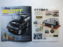 【カタログのみ】 ジムニー スコット リミテッド 特別仕様車 全国3000台 3代目 JA11 660cc 1992年 スズキ カタログ_画像2