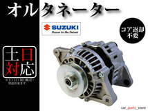 【ジムニー JA11 JA11C JA11V JA12V JA22W JA71】オルタネーター ダイナモ 31400-82C10 31400-82C30 A7T00171 A7T02471 コア不要_画像1