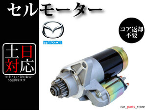 【RX-8 SE3P MT用】セルモーター スターター 前期・後期対応 強化対策品 2.0kw N3R3-18-400 M001TA0271 N3H118400 N3Z118400 M001T30471