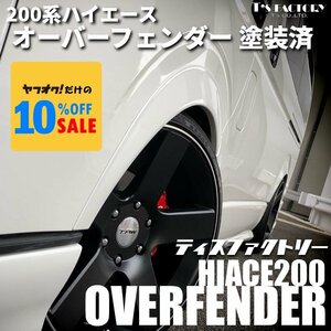 ハイエース200系 オーバーフェンダー 塗装済 25ｍｍオーバータイプ ダウンルック（1型 2型 3型 4型 5型 6型 7型）