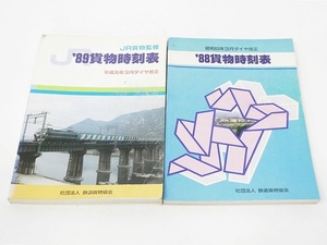 02 65-582370-17 [Y] 社会法人 鉄道貨物協会 '88 '89 貨物時刻表 2点 セット 旭65