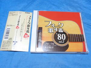 フォーク歌年鑑 '８０　 Vol.２　CD / 五輪真弓・谷村新司・さだまさし・中島みゆき・オフコース・海援隊・甲斐バンド等　帯付