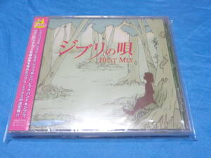 ジブリの唄~Best Mix~　 CD/カントリーロード・風の谷のナウシカ・さんぽ・君をのせて・テルーの唄　未開封品