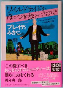 ワイルドサイドをほっつき歩け ハマータウンのおっさんたち◆ブレイディみかこ◆ちくま文庫