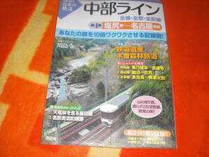 図説 日本の鉄道 中部ライン 全線・全駅・全配線　第４巻 塩尻駅ー名古屋東部
