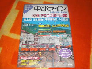 図説 日本の鉄道 中部ライン 全線・全駅・全配線 第７巻 富山・糸魚川・黒部エリア