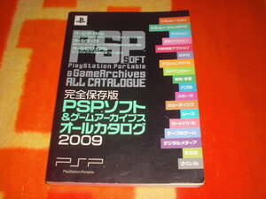 完全保存版 PSPソフト＆ゲームアーカイブス オールカタログ 2009