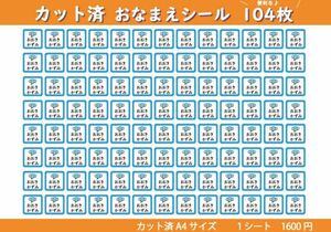 【カット済み・カラー20種・キャラ22種】選べるお名前タグシール作成　104枚