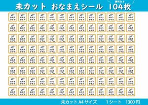 【未カット・カラー20種・キャラ22種】選べるお名前タグシール作成　104枚