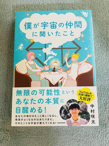 【新品・未読】僕が宇宙の仲間に聞いたこと