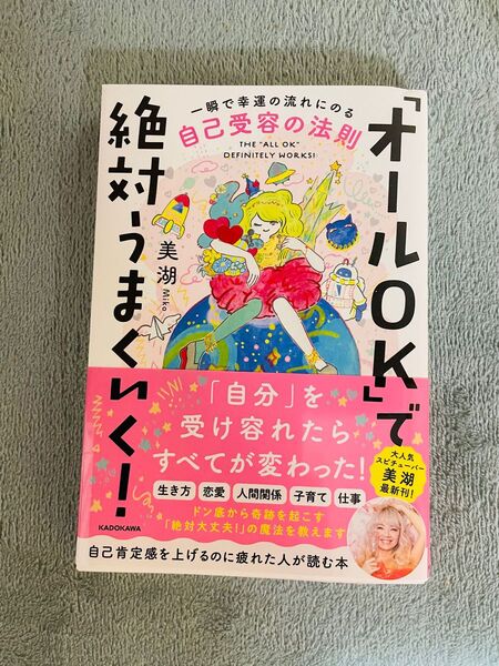 最終SALE!「オールOK」で絶対うまくいく! 一瞬で幸運の流れにのる自己受容の法則