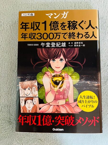 最終SALE!【美品】ハンディ版 マンガ 年収1億を稼ぐ人、年収300万で終わる人