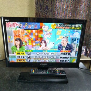 送料無料(M3036)三菱　ミツビシ　MITSUBISHI　液晶テレビ　LCD-19LB10