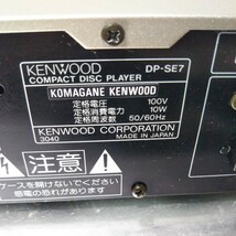 送料無料(EM3091)KENWOOD　ケンウッド　コンパクトディスクプレイヤー　DP-SE7　_画像6