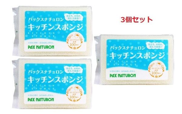 ≪ 3個 ≫ パックスナチュロン キッチンスポンジ (ナチュラル)