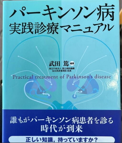 パーキンソン病実践診療マニュアル