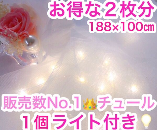 【新品】イルミネーションライト ソフトチュール 生地 2枚分 ウェルカムスペース 結婚式 ウェルカムアイテム 誕生日 布