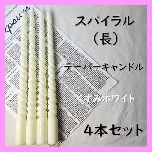  spiral taper candle ( length )* sombreness white (4 pcs set )soi candle 