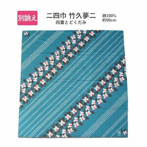 きもの日和●300円~[日本製♪むす美]別誂え「竹久夢二」二四巾風呂敷(花浅葱色系×四葉とどくだみ柄)cca310-49[*2][P]