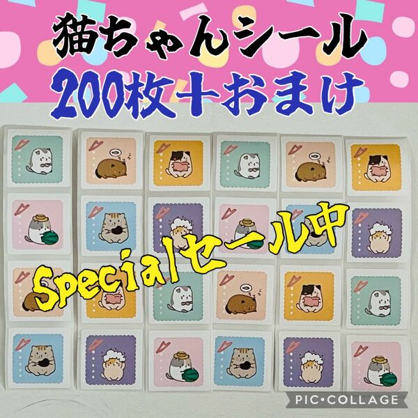 今だけ価格　可愛い　猫ちゃんシール　正方形　200枚＋おまけ