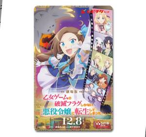 ムビチケ 番号通知のみ 「劇場版『乙女ゲームの破滅フラグしかない悪役令嬢に転生してしまった…』①