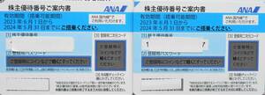 迅速対応【送料無料】ANA 全日空 株主優待券 2枚セット☆2024年5月31日まで有効☆登録用パスワード連絡しますc