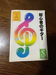 昭和レトロ本★初心者のギター　ギターコード入門★昭和57年　若菜 薫　匿名配送