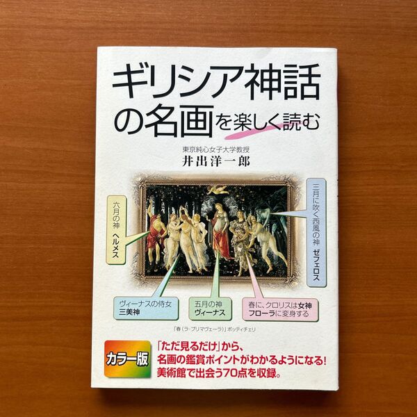 ギリシア神話の名画を楽しく読む カラー版 井出洋一郎/著