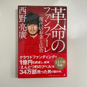 革命のファンファーレ 現代のお金と広告　西野亮廣