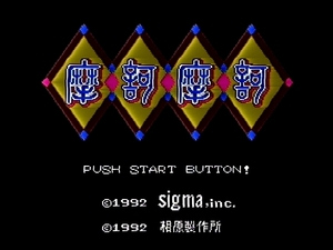 マカマカ 摩訶摩訶 シグマ RPG 相原コージ スーパーファミコン SFC バカゲー クソゲー