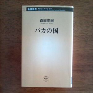 送料込み価格！「バカの国 」（新潮新書　８６３） 百田尚樹／著