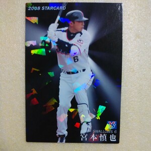 ２００８カルビー野球カード№Ｓー１１宮本慎也（ヤクルト）スターカード