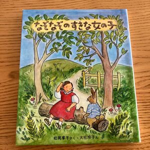 なぞなぞのすきな女の子 （新しい日本の幼年童話　５） 松岡享子／さく　大社玲子／え