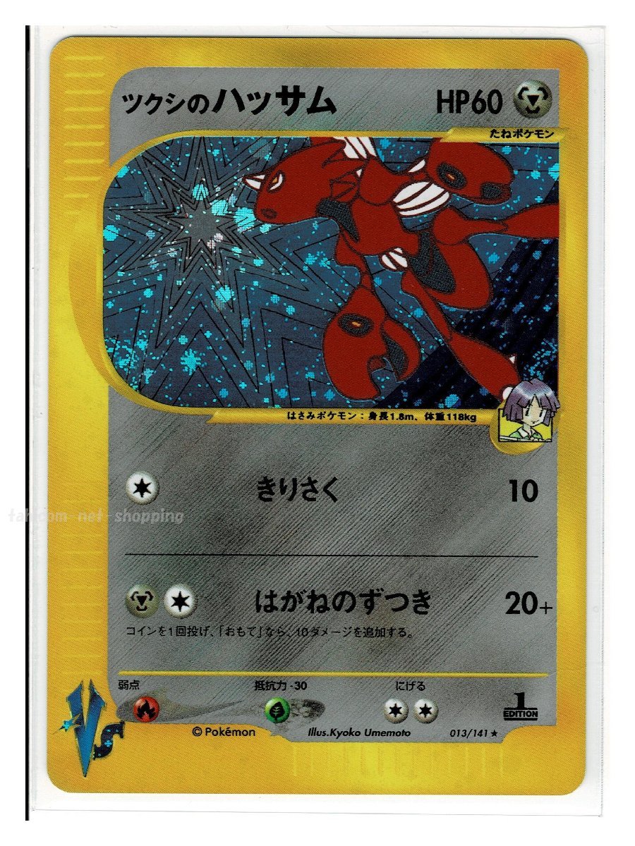 ツクシのハッサム 鋼エネルギー キラ 013/141 1ED ポケモンカードVS-