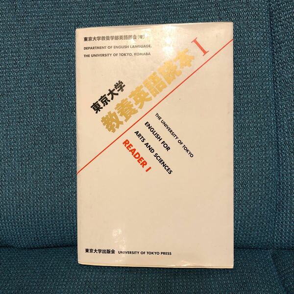 東京大学教養英語読本Ⅰ　東京大学出版会　東大★送料無料