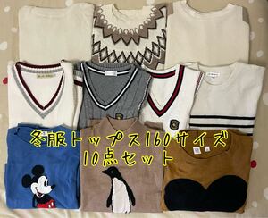 冬服トップス160サイズ10点セット